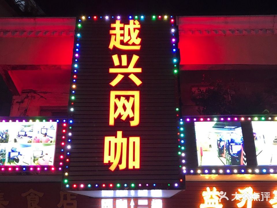 越兴网吧(8090奶茶店)