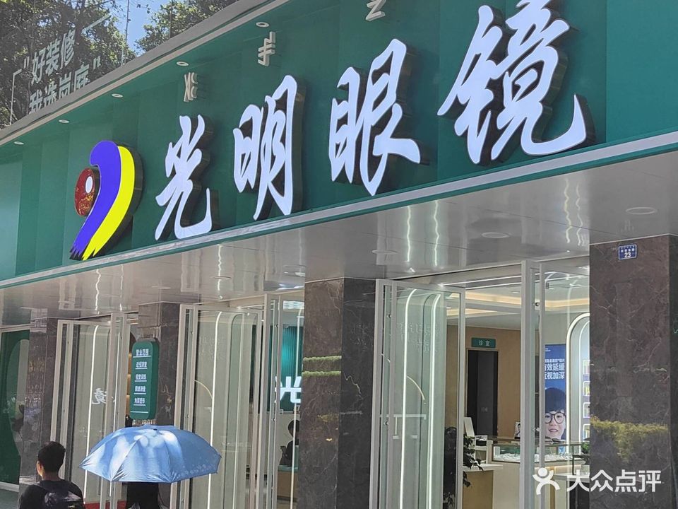大明眼镜(长安东路店)