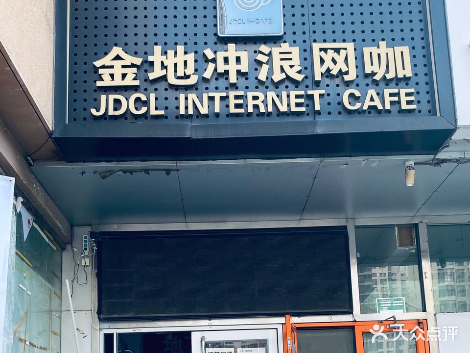 金地冲浪网吧