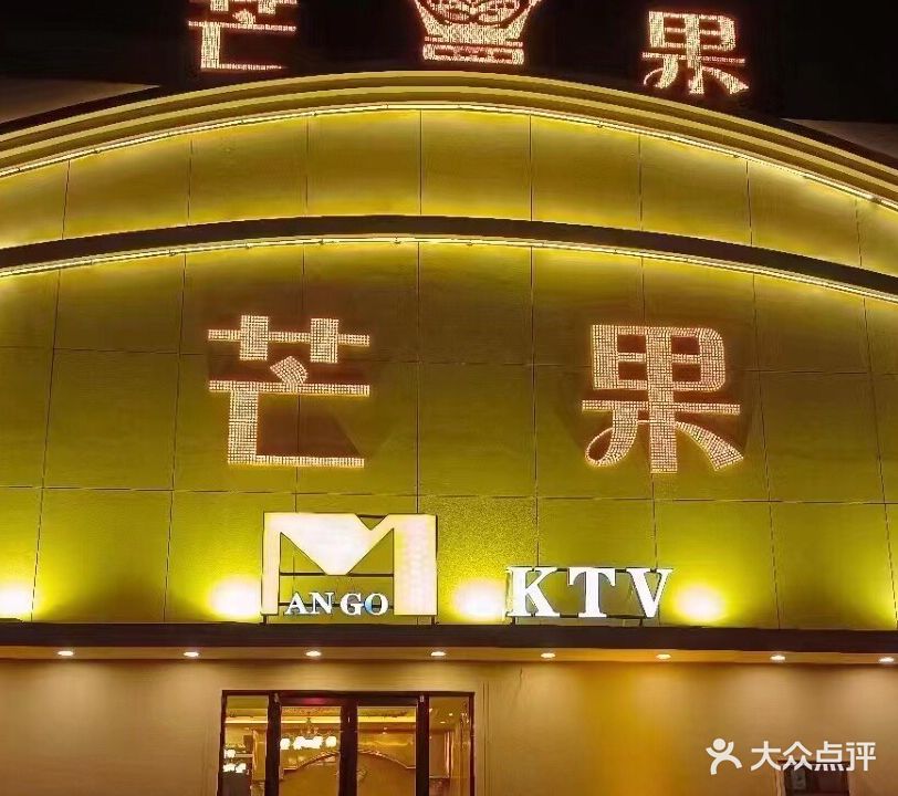 芒果KTV(乐园店)