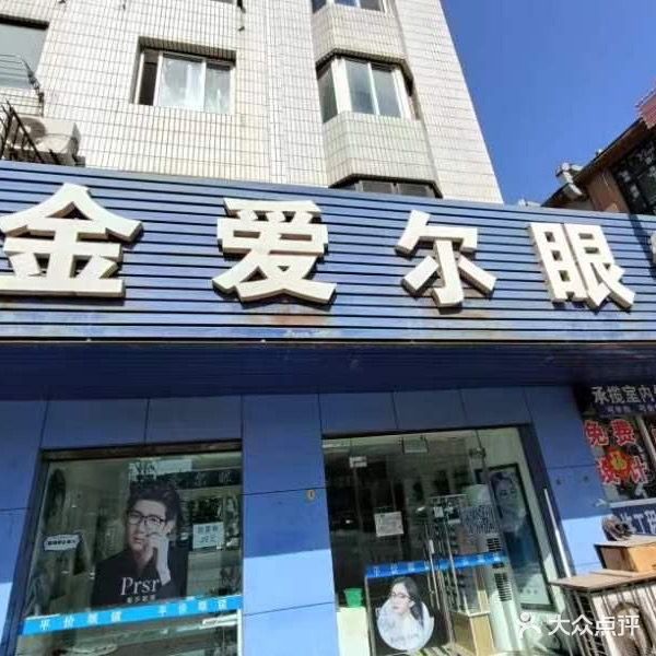 金爱尔眼镜(理工西门店)