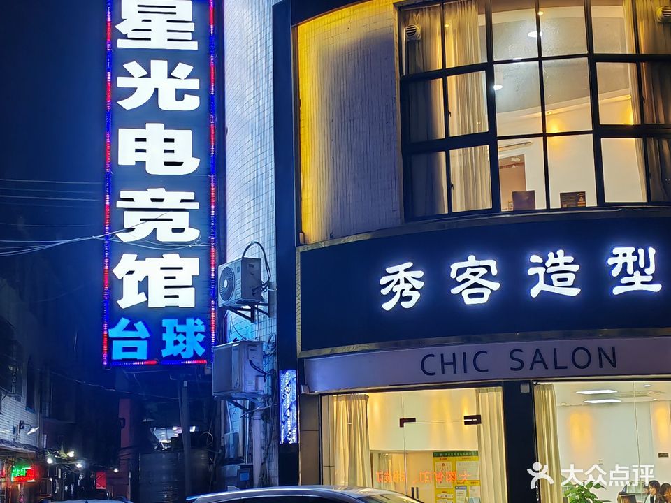 星光网吧(玉器街店)