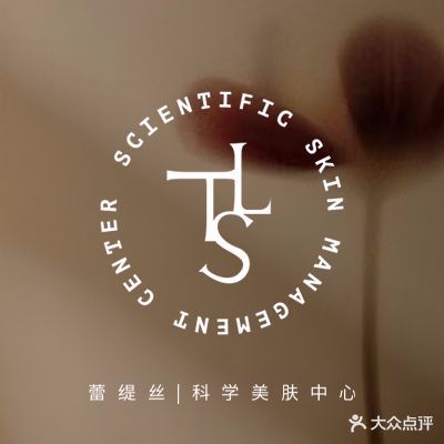 蕾缇丝·科学美肤(泛海店)