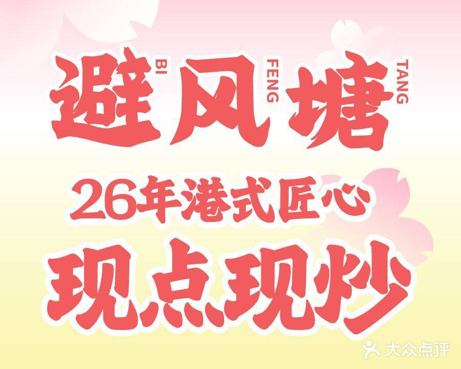 避风塘(虹悦城店)