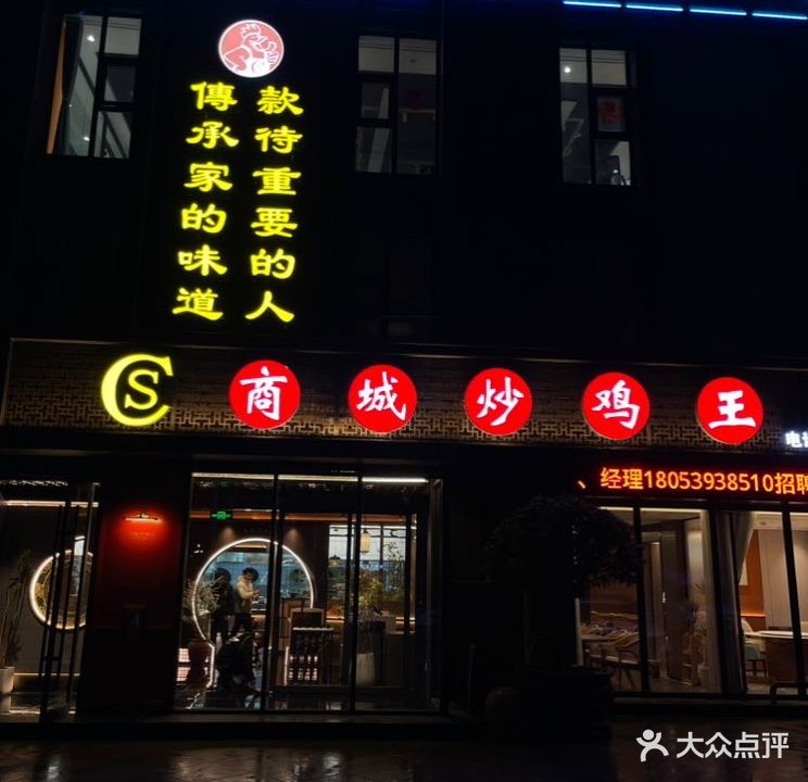 商城炒鸡王(格林景呈酒店店)
