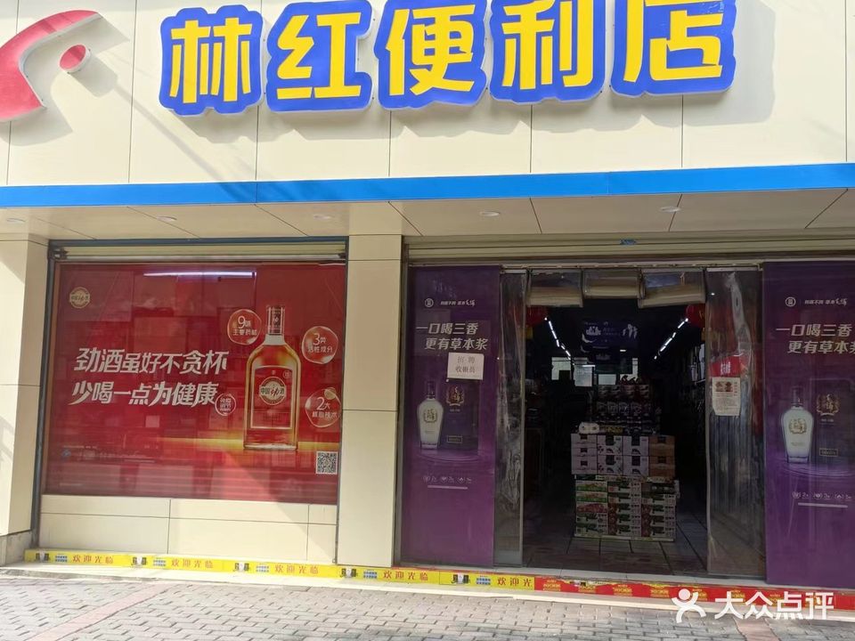 林红便利店(京华路分店)