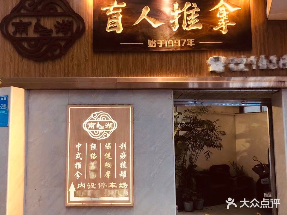 南湖忙人按摩院(南坛南路店)