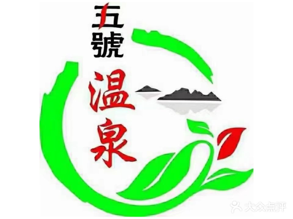 五号温泉