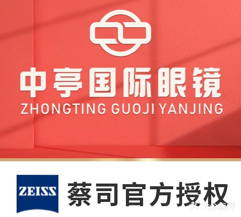 中亭国际眼镜城·蔡司官方授权店(中亭店)