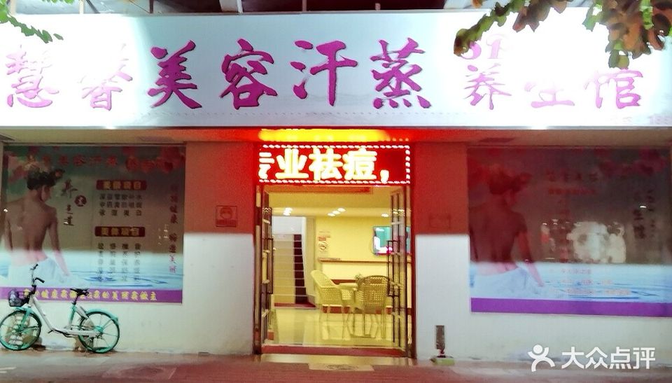 慧馨汗蒸养生馆