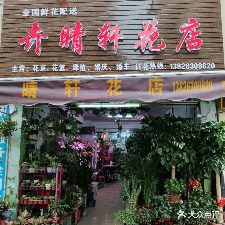 卉晴轩花店(第一分店)