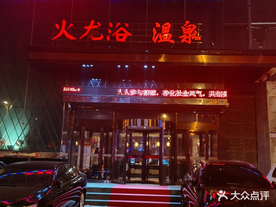 金源温泉休闲会馆