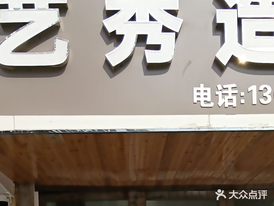 艺秀号造型(竹锦北苑店)