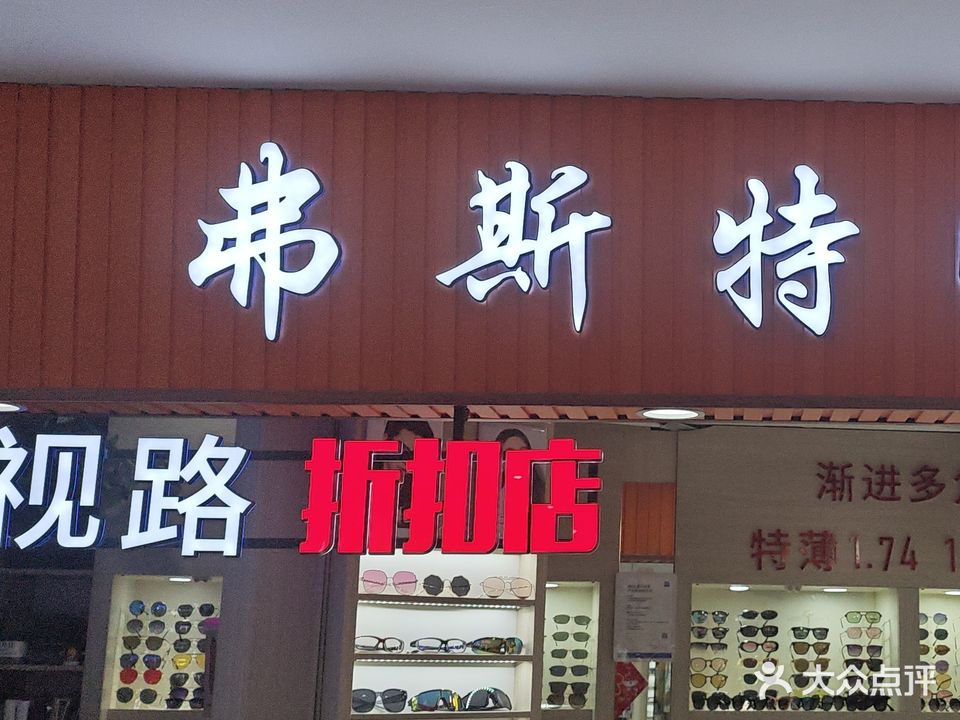 弗斯特眼镜(环龙商场)