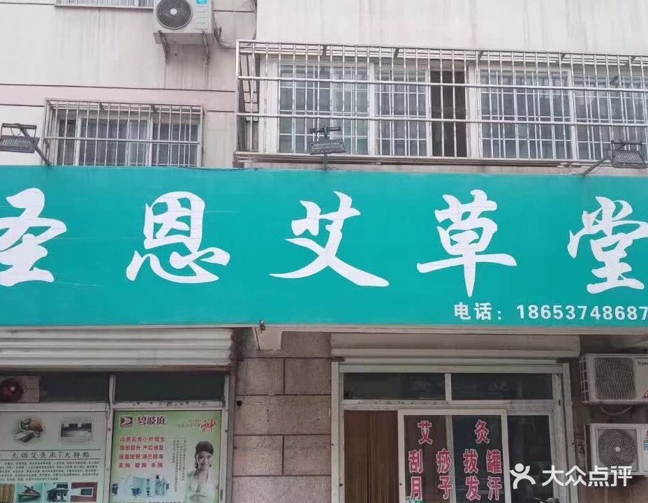 圣恩艾草堂养生馆(圣兴路店)