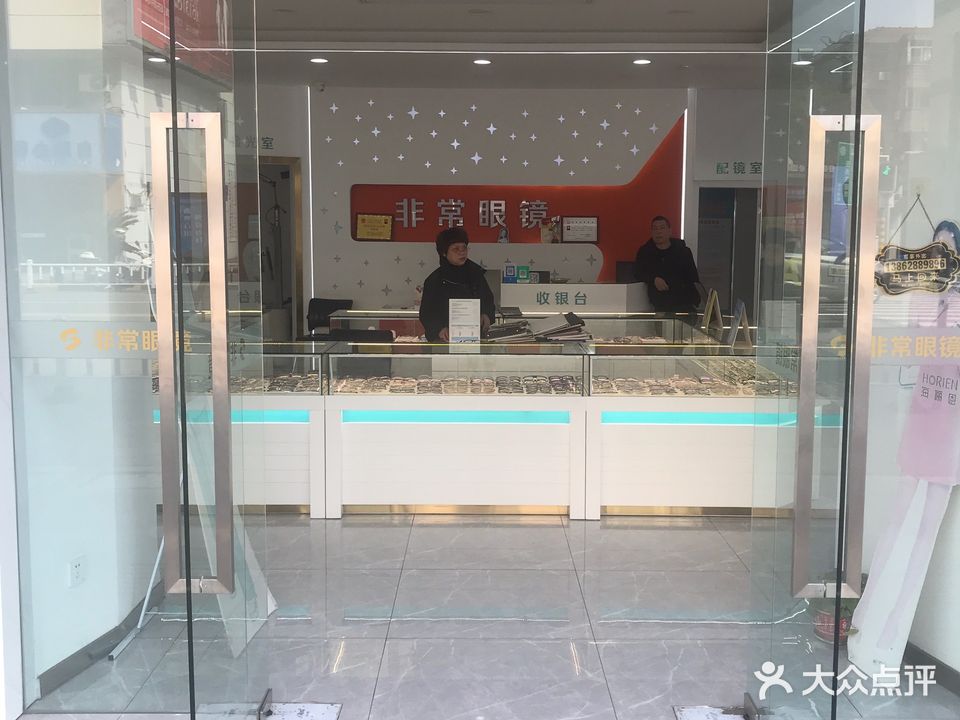 非常眼镜平价超市(海门店)