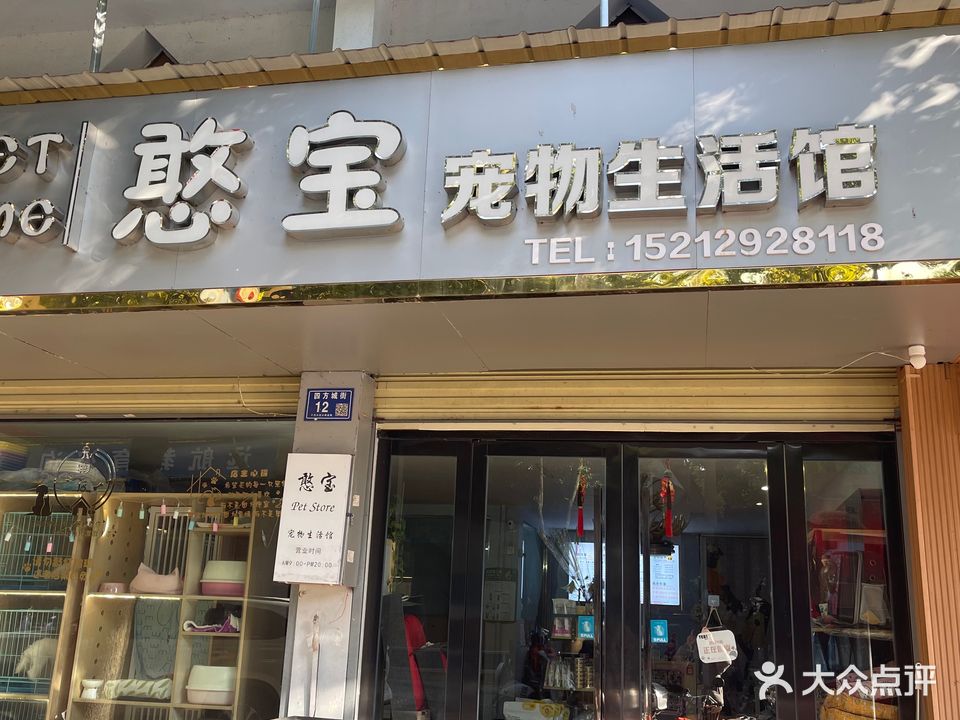 憨宝宠物生物馆