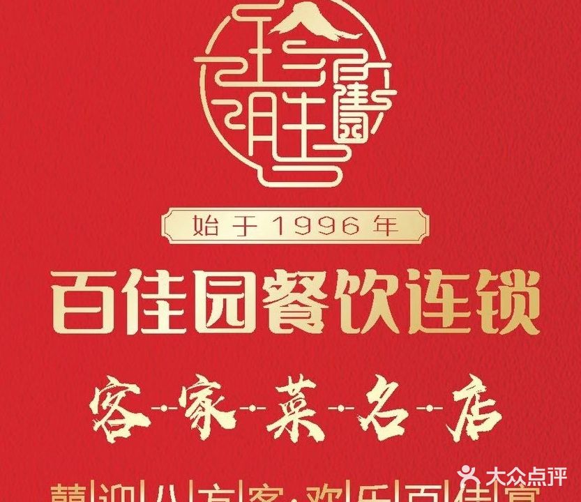 百家园酒楼·客家菜名店(梅松店)