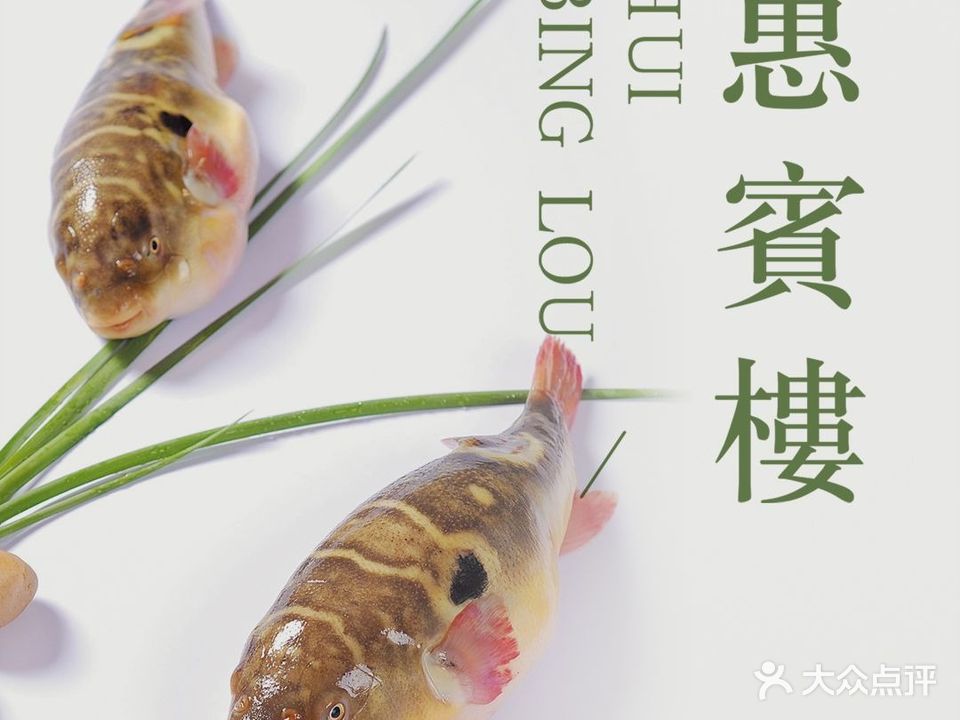 惠宾楼大酒店