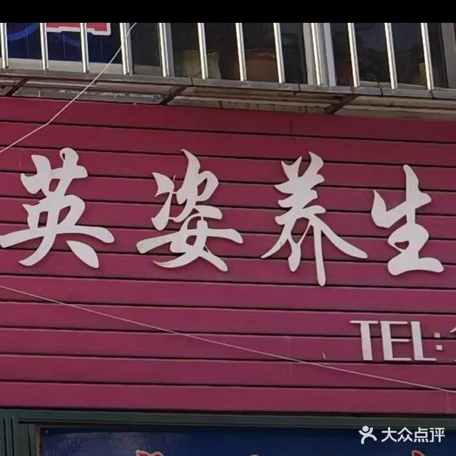 英姿美容养生馆(松霞路店)