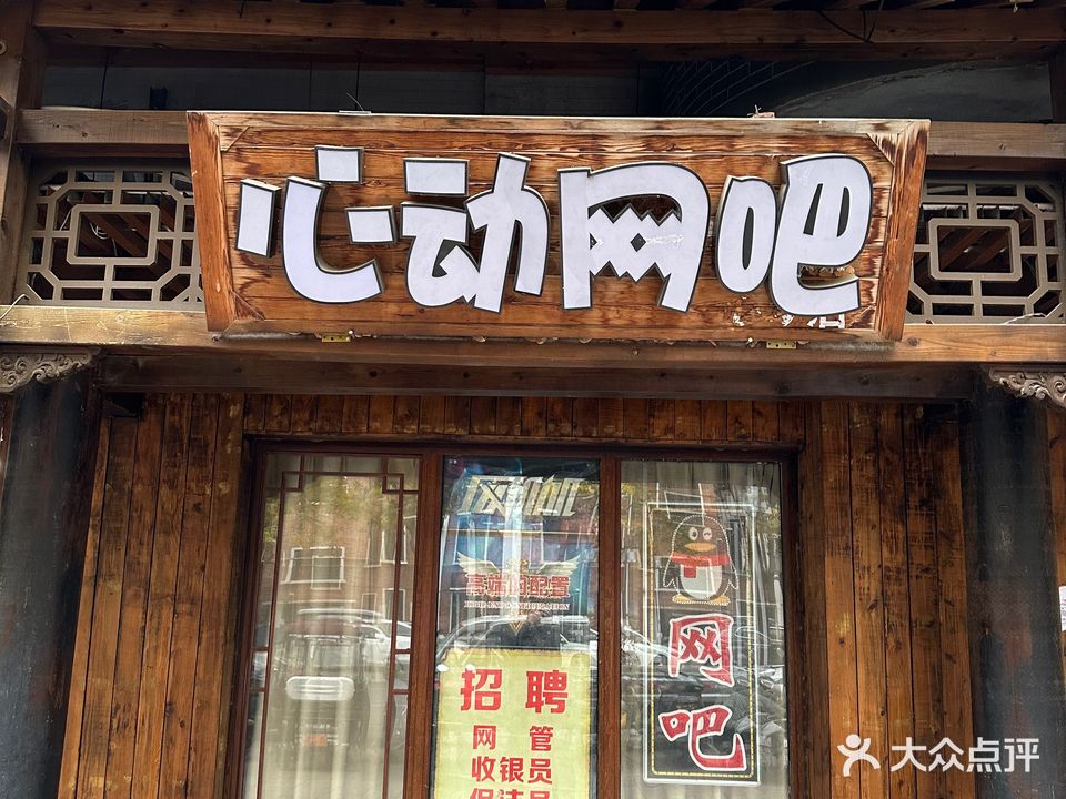 心动网咖(文峰路店)