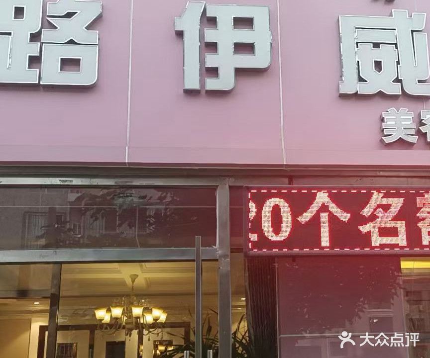 路伊威沙梅容院(光辉佳苑店)