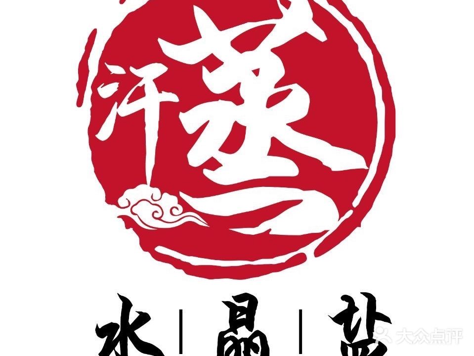 水晶盐汗蒸养生馆(君临大厦店)
