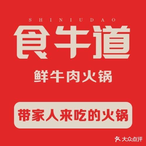 宁汕食牛道火锅(民生店)