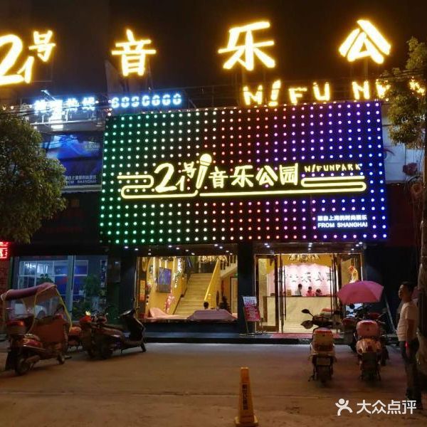 21号音乐公园(-九江店)