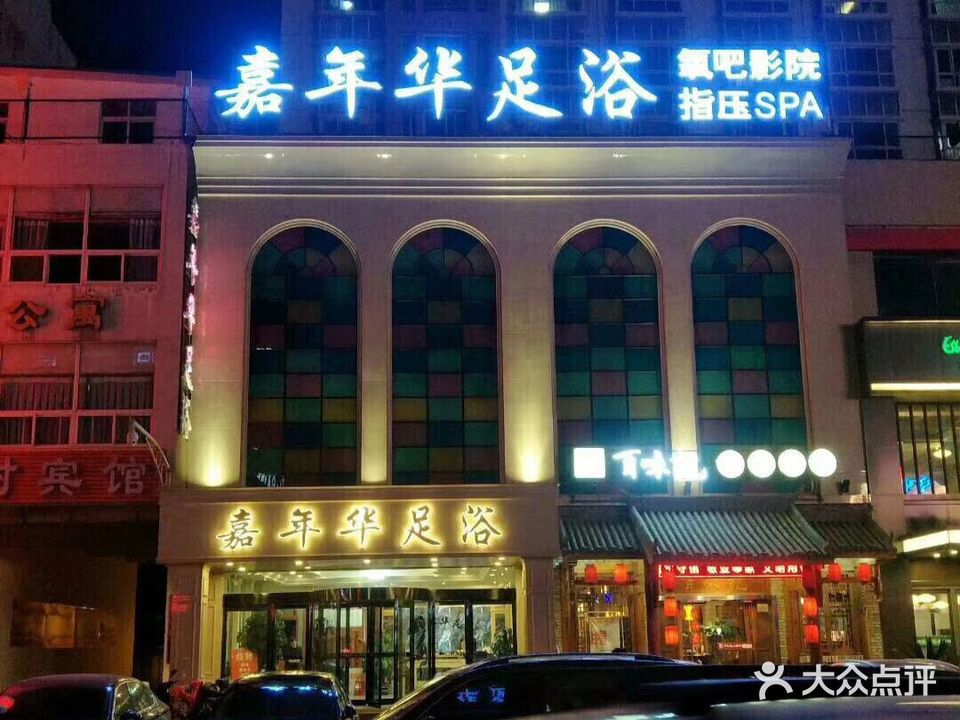 佳年华足浴(和平街店)