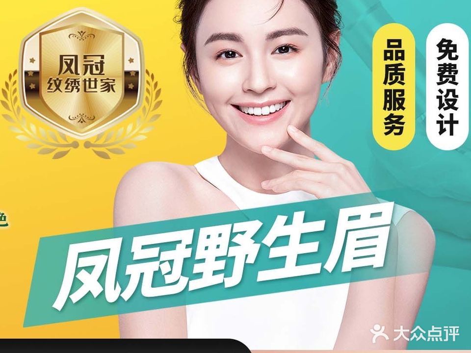 凤冠美乐·半永久纹绣眉眼唇(邹容广场店)