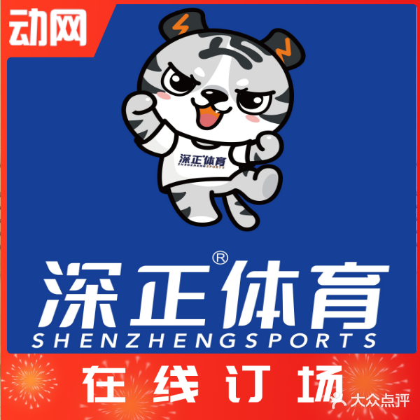 深正体育羽毛球·篮球培训(梅林馆)