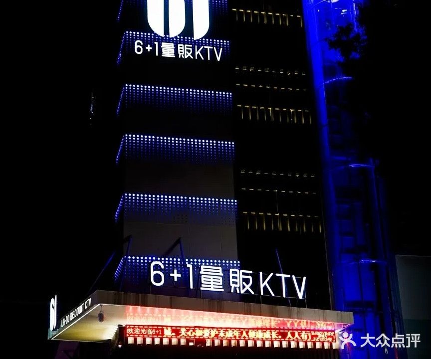 6+1量贩KTV(富仕广场店)