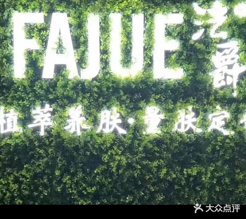 法爵快捷坦美容汗蒸养生会所
