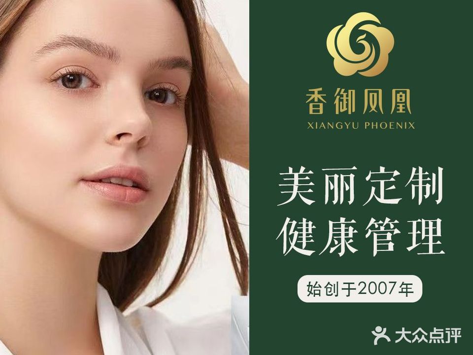 香御凤凰美容会所