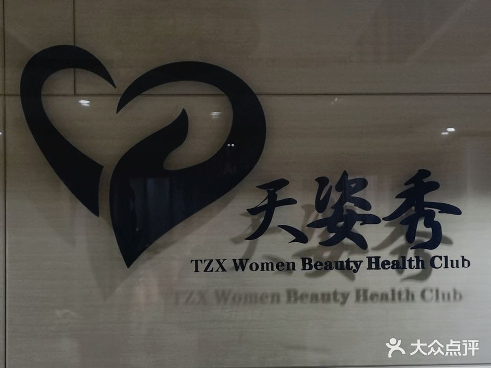 天姿秀美荣美体(太百购物店)