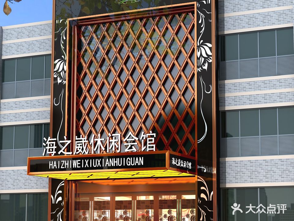 海之崴健康生活馆(江南摩尔店)