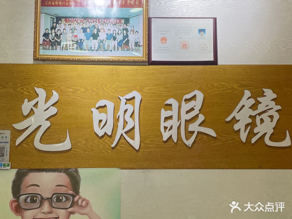 光明眼镜店(周新路店)