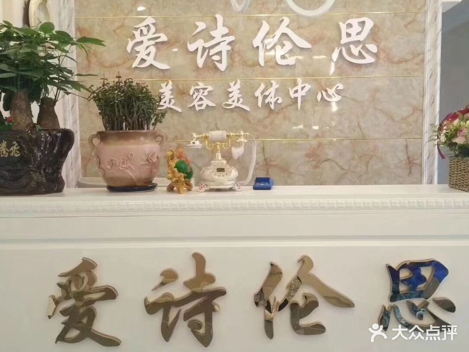 爱诗伦思美容美体(利州东路二段店)