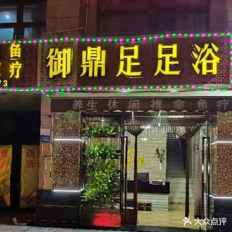 御鼎足足浴(杏林店)