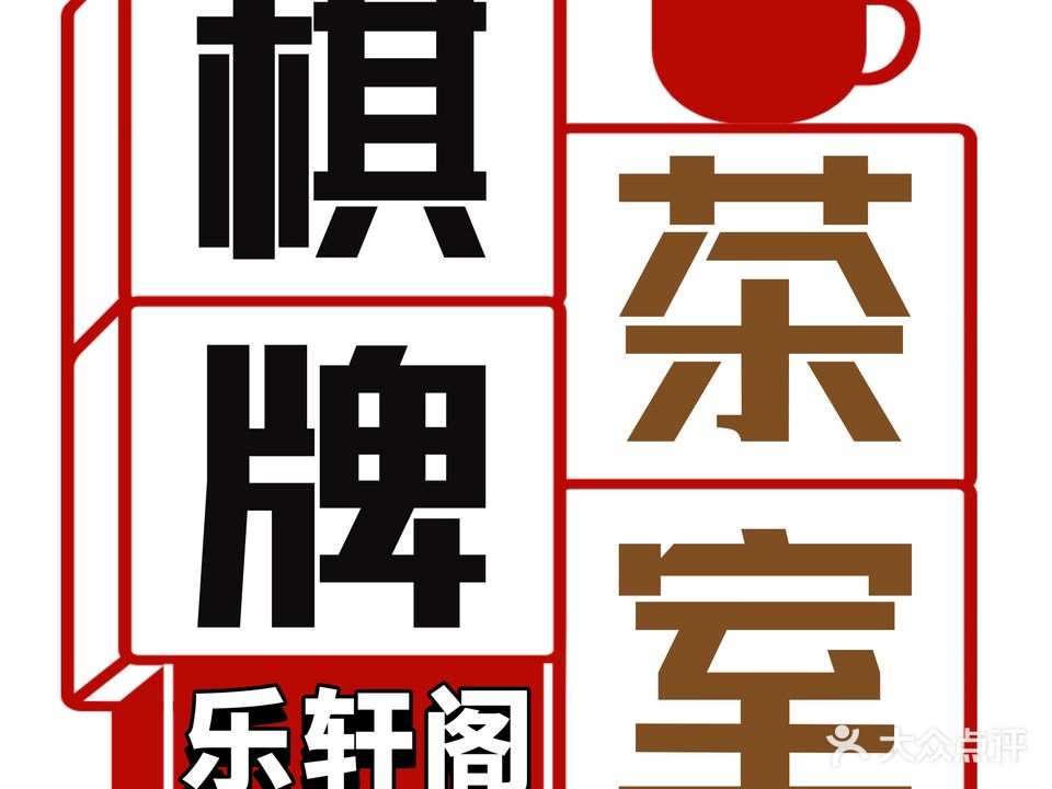 乐轩阁足道