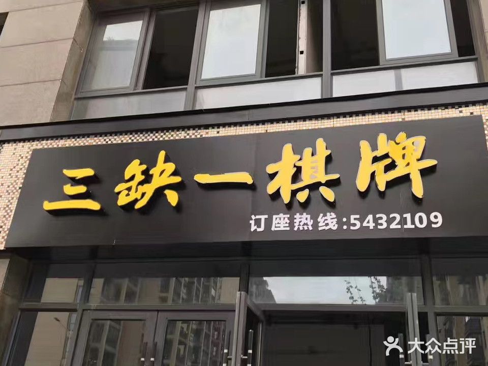 一缺三棋牌