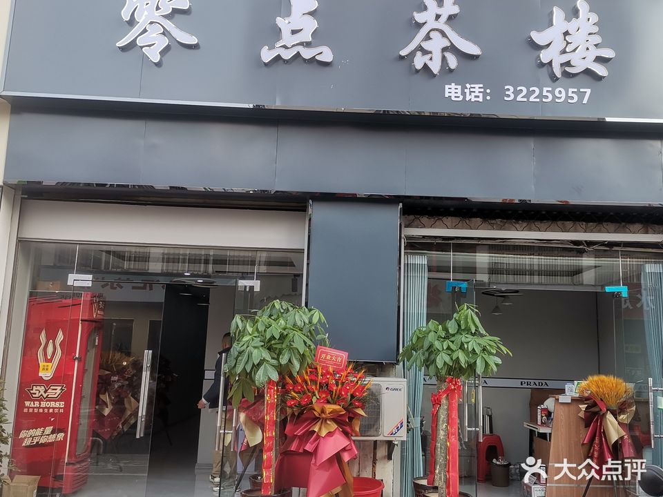 零点茶楼(淮王街店)