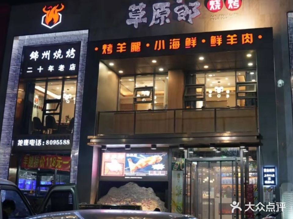 锦州烧烤草原郎烤羊腿(科技路店)