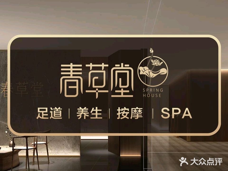 春草堂足道·SPA·采耳(西康路店