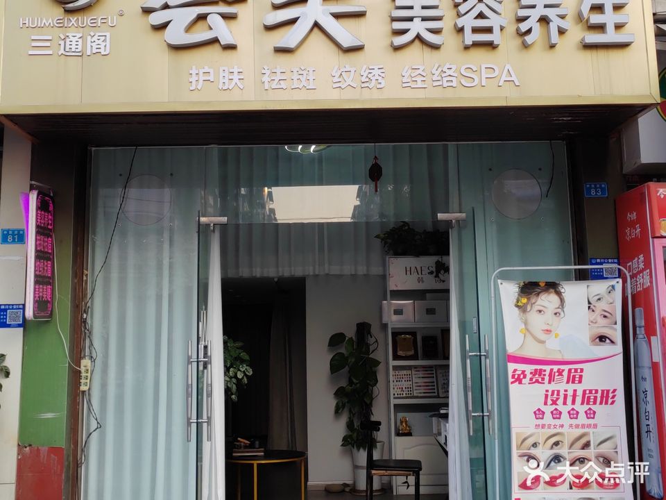 荟美美容养生(南涪小区东区店)
