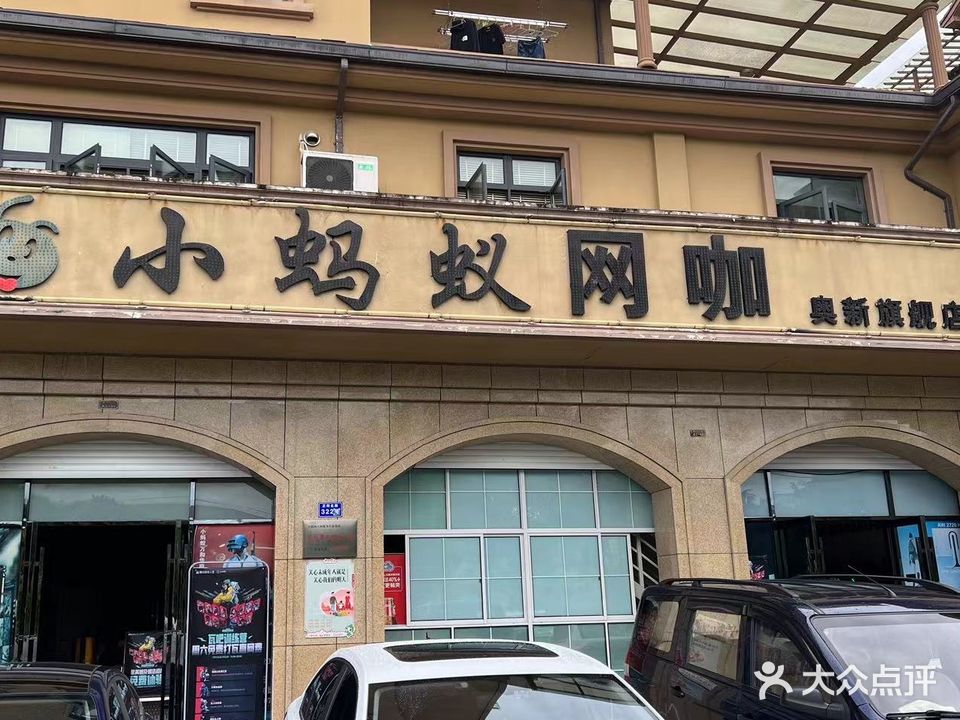 小蚂蚁网咖(奥新旗舰店)