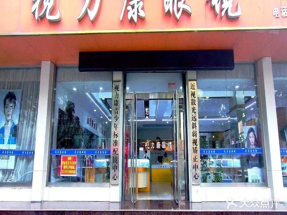 视力康眼镜(二中店)
