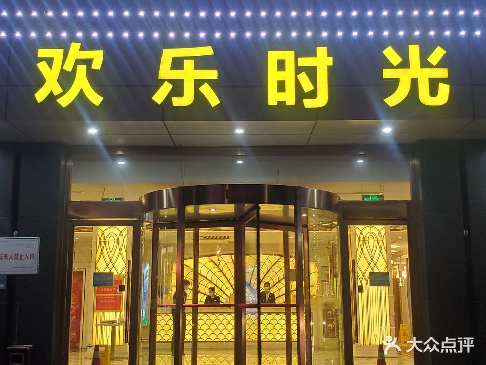 欢乐时光KTV(高新店)