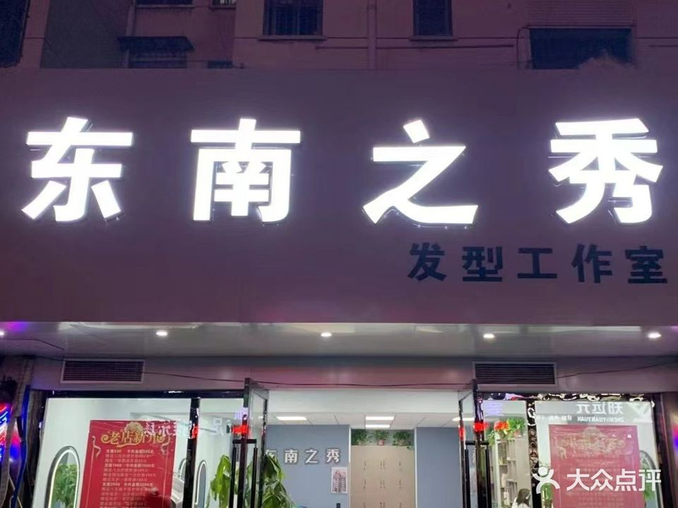 东南之秀发型工作室(牡丹园店)
